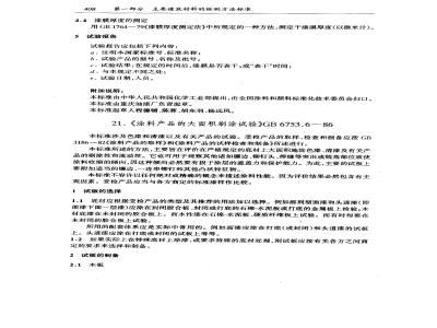 GB/T 6753.6-1986 涂料产品的大面积刷涂试验