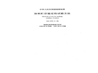 GB/T 6753.3-1986 涂料贮存稳定性试验方法