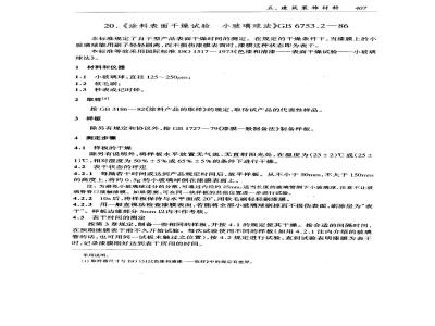GB/T 6753.2-1986 涂料表面干燥试验 小玻璃球法