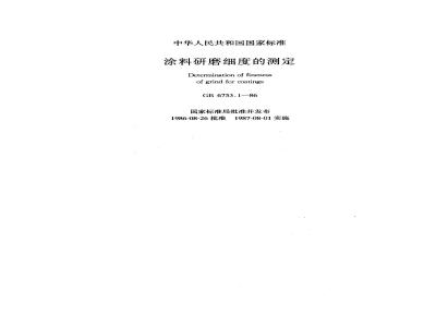 GB/T 6753.1-1986 涂料研磨细度的测定