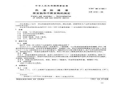 GB/T 6751-1986 色漆和清漆 挥发物和不挥发物的测定