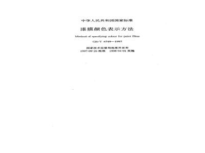 GB/T 6749-1997 漆膜颜色表示方法