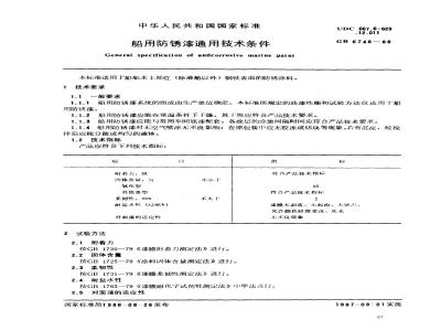 GB 6748-1986 船用防锈漆通用技术条件
