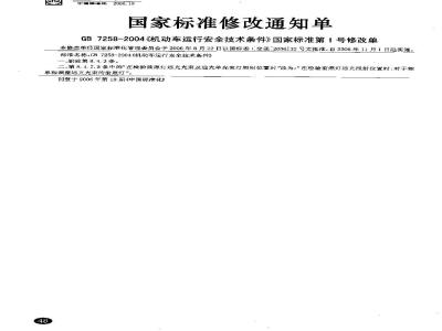 GB 7258-2004 机动车运行安全技术条件