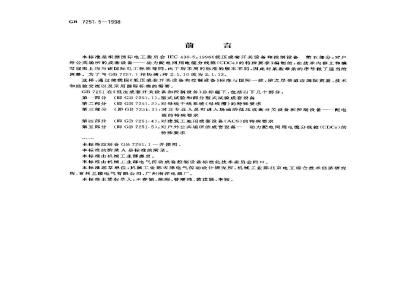 GB 7251.5-1998 低压成套开关设备和控制设备 第五部分:对户外公共场所的成套设备--动力配电网用电缆分线箱(CDCs)的特殊要求