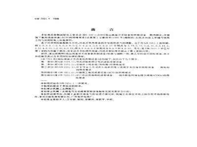 GB 7251.4-1998 低压成套开关设备和控制设备 第四部分:对建筑工地用成套设备(ACS)的特殊要求