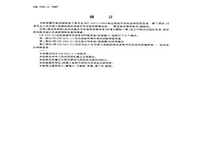 GB 7251.3-1997 低压成套开关设备和控制设备 第三部分:对非专业人员可进入场地的低压成套开关设备和控制设备--配电板的特殊要求