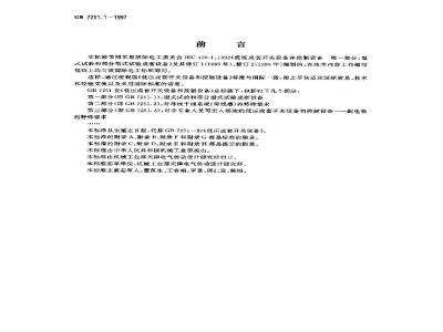 GB 7251.1-1997 低压成套开关设备和控制设备 第一部分: 型式试验和部分型式试验成套设备