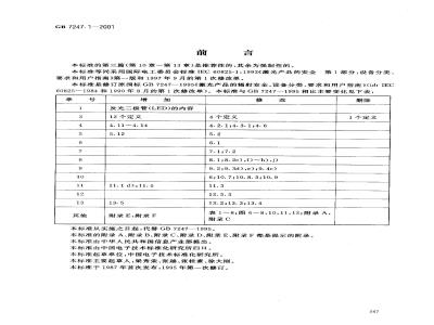 GB 7247.1-2001 激光产品的安全 第1部分：设备分类、要求和用户指南