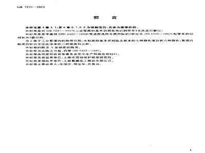 GB 7231-2003 工业管道的基本识别色、识别符号和安全标识