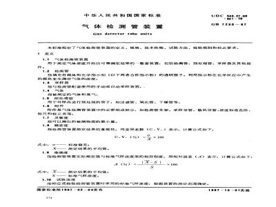 GB 7230-1987 气体检测管装置