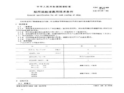 GB 6746-1986 船用油舱漆通用技术条件