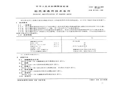 GB 6745-1986 船壳漆通用技术条件