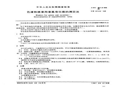 GB/T 6744-1986 色漆和清漆用漆基皂化值的测定法