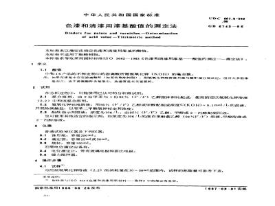 GB/T 6743-1986 色漆和清漆用漆基酸值的测定法