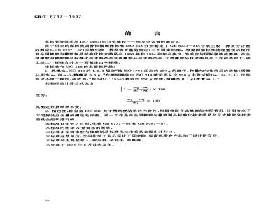 GB/T 6737-1997 生橡胶 挥发分含量的测定
