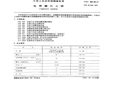 GB/T 6733-1986 电容器凡士林