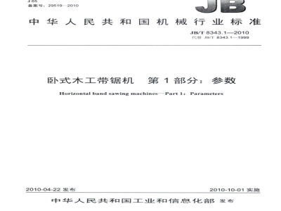 JB/T 8343.1-2010 卧式木工带锯机  第1部分：参数