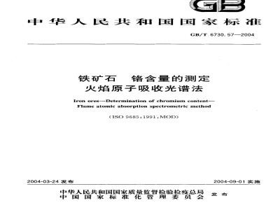 GB/T 6730.57-2004 铁矿石 铬含量的测定 火焰原子吸收光谱法