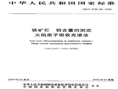 GB/T 6730.56-2004 铁矿石 铝含量的测定 火焰原子吸收光谱法