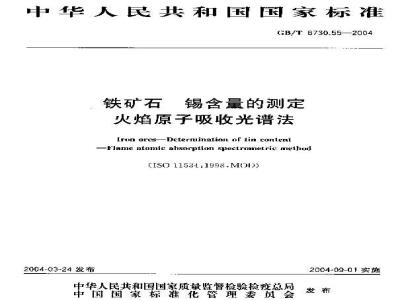 GB/T 6730.55-2004 铁矿石 锡含量的测定 火焰原子吸收光谱法