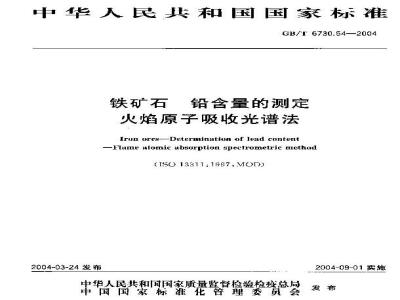 GB/T 6730.54-2004 铁矿石 铅含量的测定 火焰原子吸收光谱法
