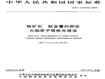 GB/T 6730.52-2004 铁矿石 钴含量的测定 火焰原子吸收光谱法