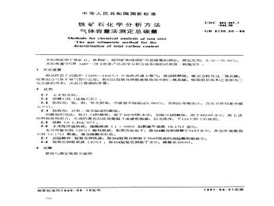 GB 6730.50-1986 铁矿石化学分析方法 气体容量法测定总碳量