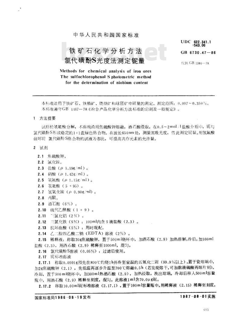 GB 6730.47-1986 铁矿石化学分析方法 氯代磺酚S光度法测定铌量 GB 6730.47-1986 铁矿石化学分析方法 氯代磺酚S光度法测定铌量