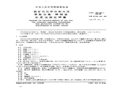 GB/T 6730.46-1986 铁矿石化学分析方法 萃取分离-砷钼蓝光度法测定砷量