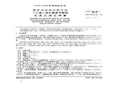GB/T 6730.45-1986 铁矿石化学分析方法 二乙基二硫代氨基甲酸银光度法测定砷量