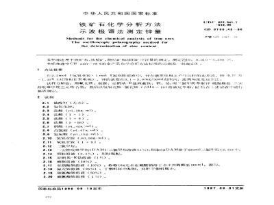 GB/T 6730.43-1986 铁矿石化学分析方法 示波极谱法测定锌量