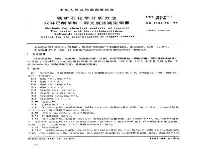 GB 6730.35-1986 铁矿石化学分析方法 双环己酮草酰二腙光度法测定铜量