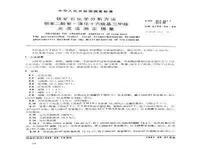 GB 6730.34-1986 铁矿石化学分析方法 邻苯二酚紫-溴化十六烷基三甲胺光度法测定锡量