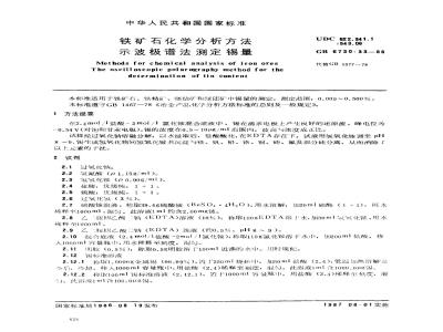 GB/T 6730.33-1986 铁矿石化学分析方法 示波极谱法测定锡量