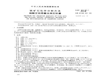 GB 6730.32-1986 铁矿石化学分析方法 硫酸亚铁容量法测定钒量