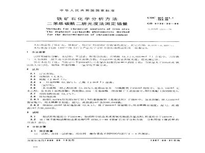 GB 6730.30-1986 铁矿石化学分析方法 二苯基碳酰二肼光度法测定铬量