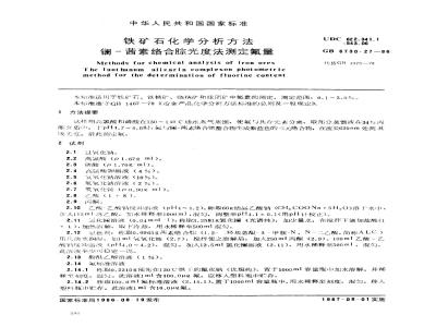 GB 6730.27-1986 铁矿石化学分析方法 镧-茜素络合腙光度法测定氟量