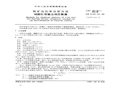 GB 6730.26-1986 铁矿石化学分析方法 硝酸钍容量法测定氟量