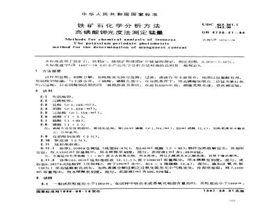 GB 6730.21-1986 铁矿石化学分析方法 高碘酸钾光度法测定锰量