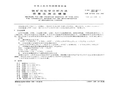 GB 6730.20-1986 铁矿石化学分析方法 容量法测定磷量