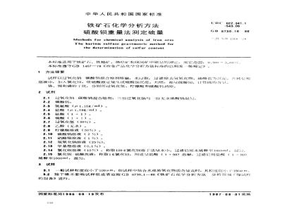 GB 6730.16-1986 铁矿石化学分析方法 硫酸钡重量法测定硫量