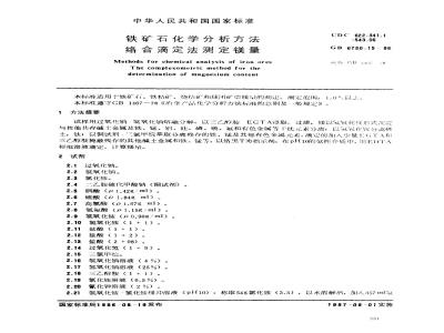 GB/T 6730.15-1986 铁矿石化学分析方法 络合滴定法测定镁量