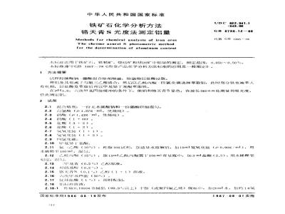 GB 6730.12-1986 铁矿石化学分析方法 铬天青S光度法测定铝量