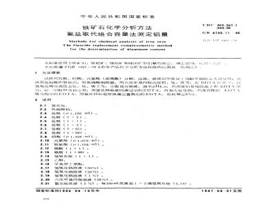 GB 6730.11-1986 铁矿石化学分析方法 氟盐取代络合容量法测定铝量
