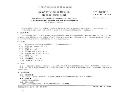 GB 6730.10-1986 铁矿石化学分析方法 重量法测定硅量
