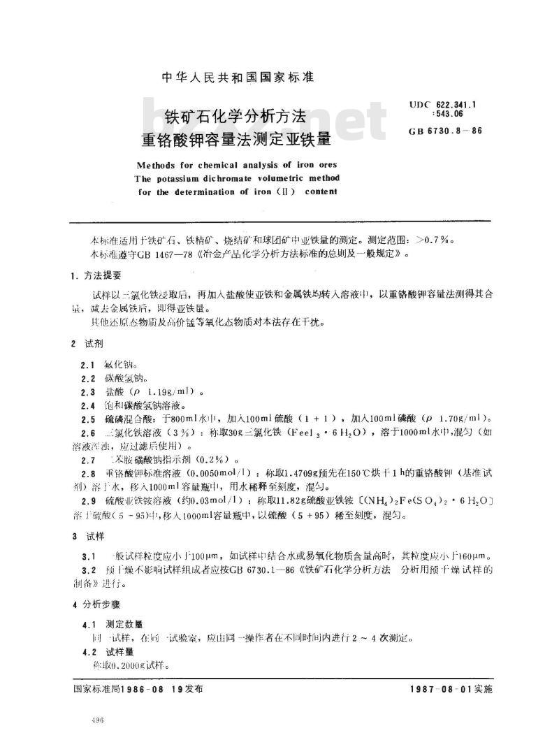 GB 6730.8-1986 铁矿石化学分析方法 重铬酸钾容量法测定亚铁量 GB 6730.8-1986 铁矿石化学分析方法 重铬酸钾容量法测定亚铁量