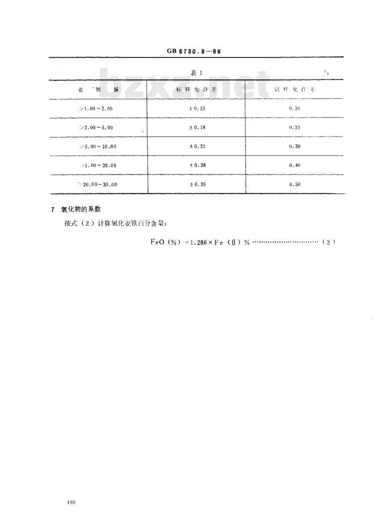 GB 6730.8-1986 铁矿石化学分析方法 重铬酸钾容量法测定亚铁量 GB 6730.8-1986 铁矿石化学分析方法 重铬酸钾容量法测定亚铁量