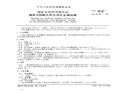 GB 6730.7-1986 铁矿石化学分析方法 磺基水杨酸光度法测定金属铁量