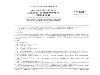 GB 6730.5-1986 铁矿石化学分析方法 三氯化钛-重铬酸钾容量法测定全铁量